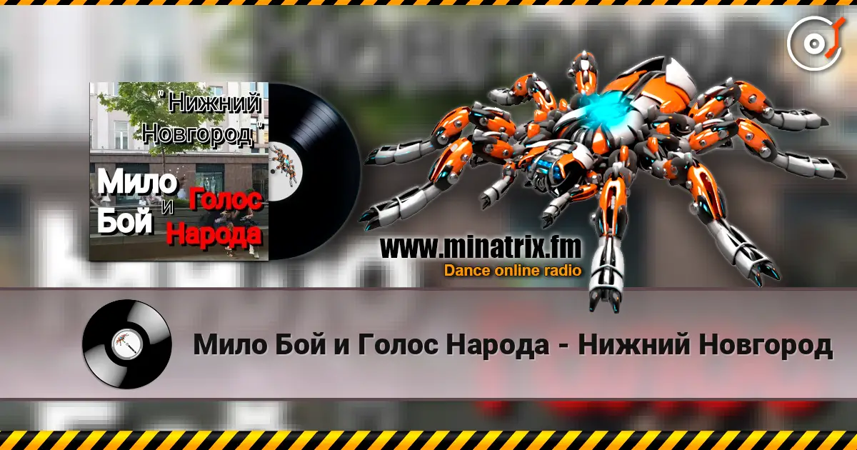 Мило Бой и Голос Народа - Нижний Новгород listen online in high quality | Minatrix.FM