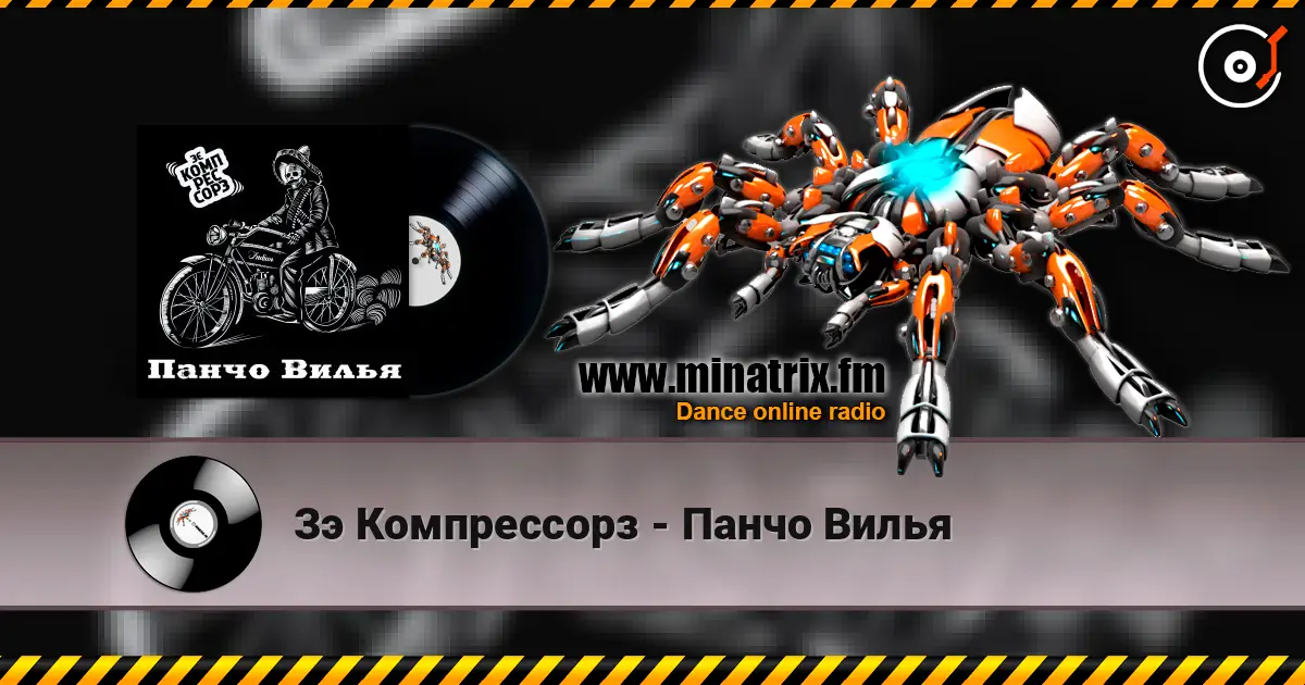 Зэ Компрессорз - Панчо Вилья слухати онлайн у високій якості | Minatrix.FM