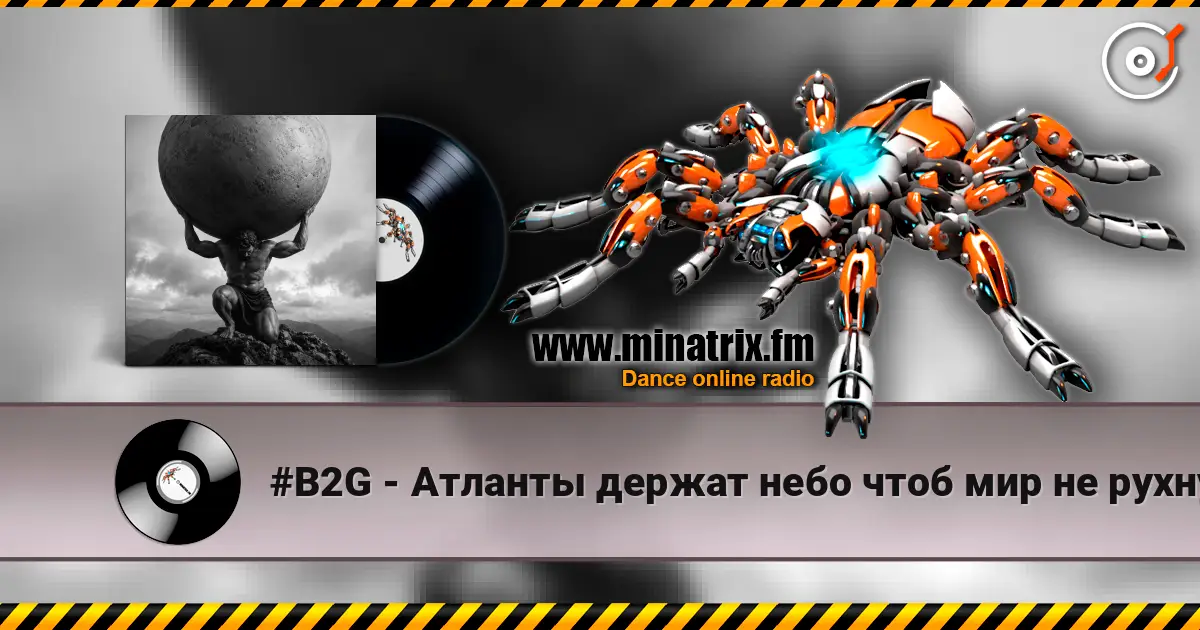 #B2G - Атланты держат небо чтоб мир не рухнул listen online in high quality | Minatrix.FM