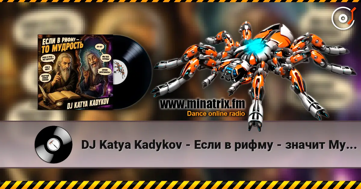 DJ Katya Kadykov - Если в рифму - значит Мудрость listen online in high quality | Minatrix.FM