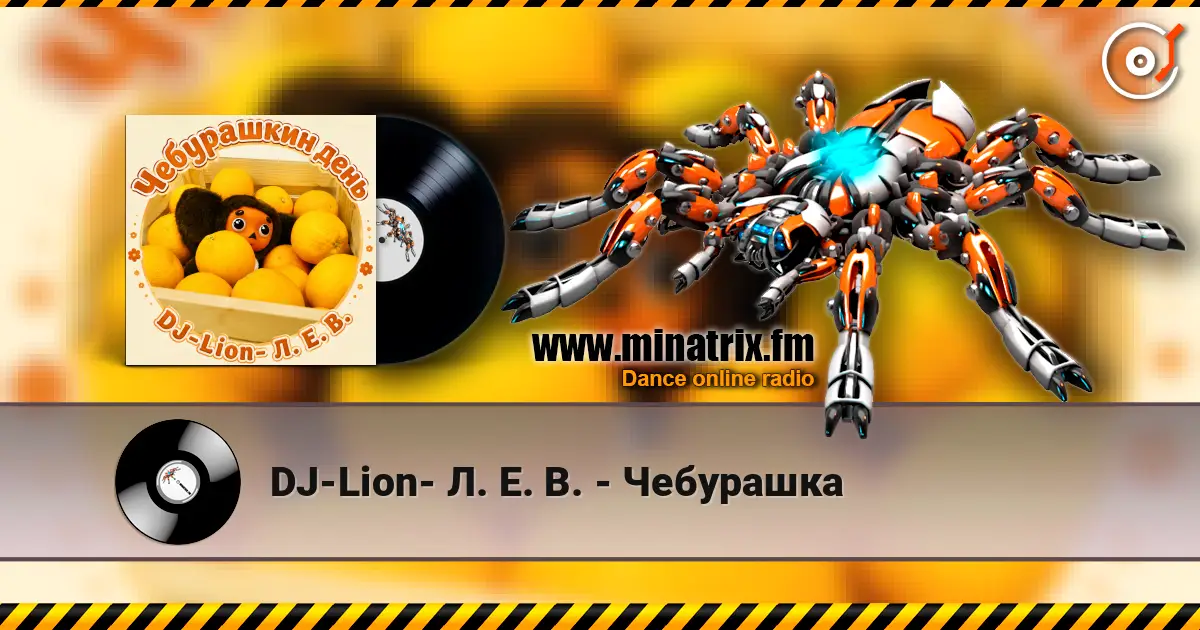 DJ-Lion- Л. Е. В. - Чебурашка слухати онлайн у високій якості | Minatrix.FM