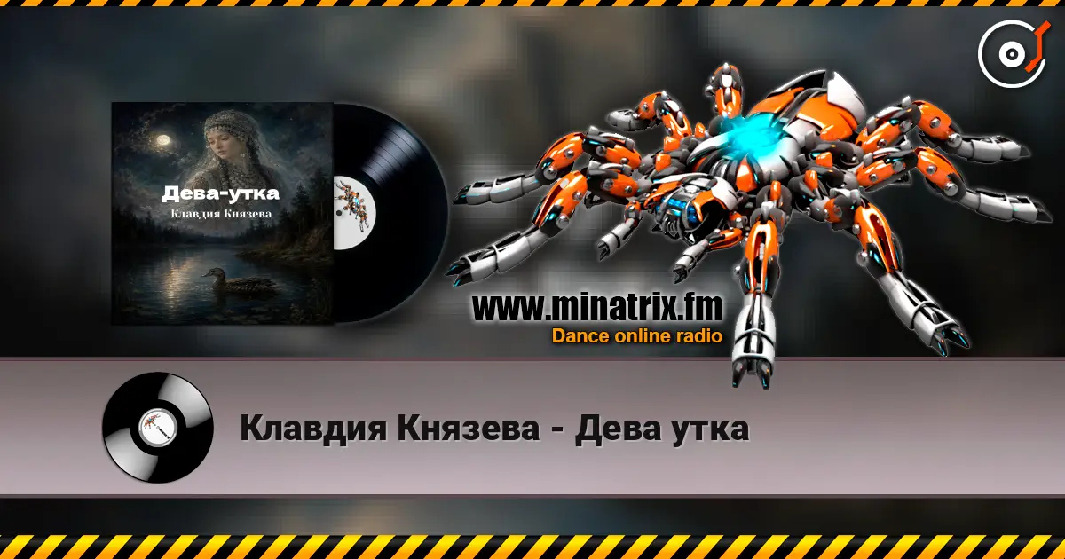 Клавдия Князева - Дева утка listen online in high quality | Minatrix.FM
