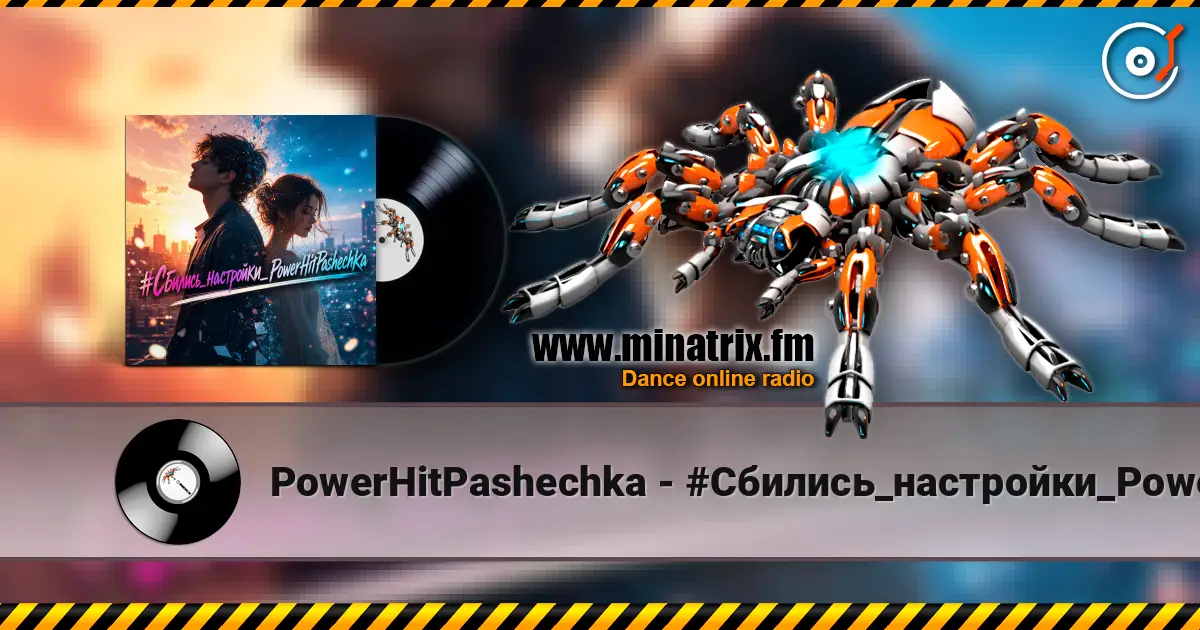 PowerHitPashechka - #Сбились_настройки_PowerHitPashechka слухати онлайн у високій якості | Minatrix.FM