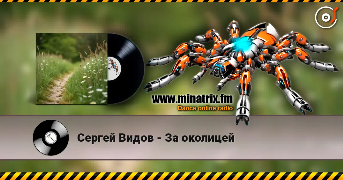 Сергей Видов - За околицей listen online in high quality | Minatrix.FM