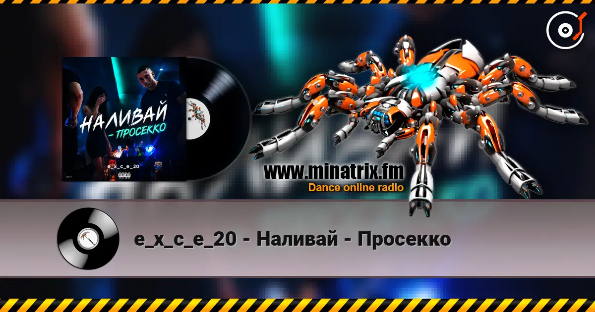 e_x_c_e_20 - Наливай - Просекко слухати онлайн у високій якості | Minatrix.FM