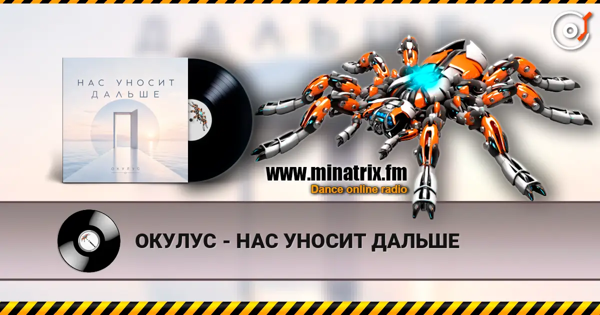 ОКУЛУС - НАС УНОСИТ ДАЛЬШЕ слухати онлайн у високій якості | Minatrix.FM
