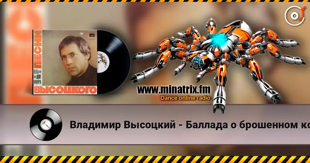 Владимир Высоцкий - Баллада о брошенном корабле слухати онлайн у високій якості | Minatrix.FM