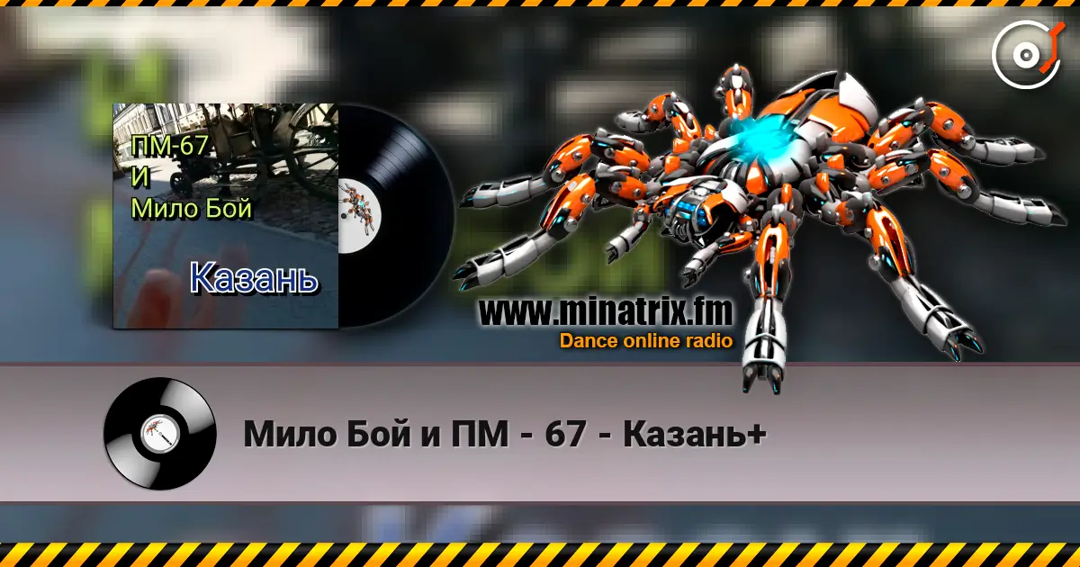 Мило Бой и ПМ - 67 - Казань+ слухати онлайн у високій якості | Minatrix.FM