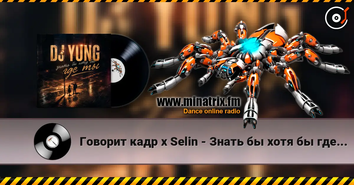 Говорит кадр x Selin - Знать бы хотя бы где ты(DJ Yung Blend) listen online in high quality | Minatrix.FM