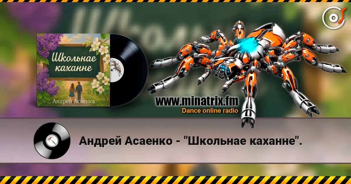 Андрей Асаенко - "Школьнае каханне". listen online in high quality | Minatrix.FM