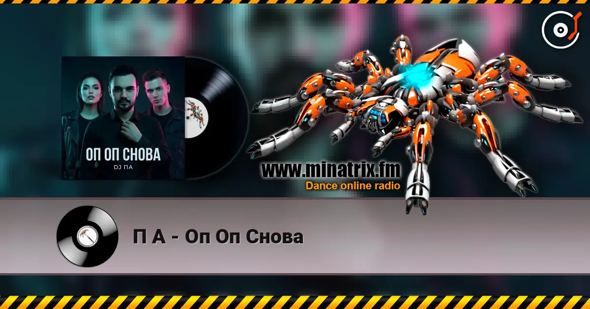П А - Оп Оп Снова слухати онлайн у високій якості | Minatrix.FM