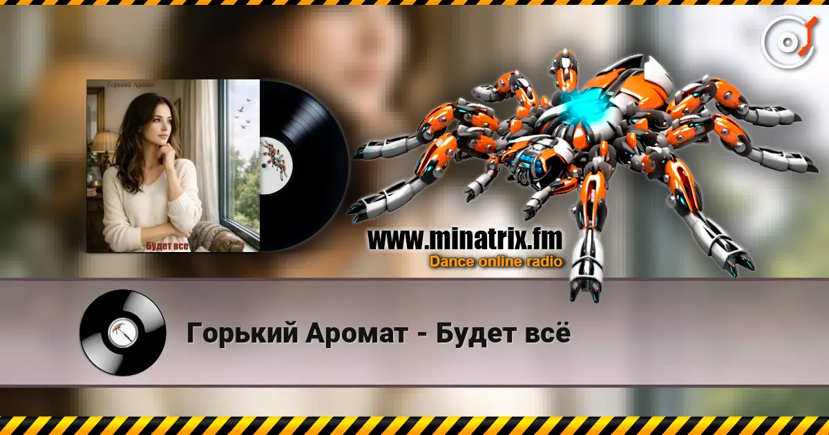 Горький Аромат - Будет всё слухати онлайн у високій якості | Minatrix.FM