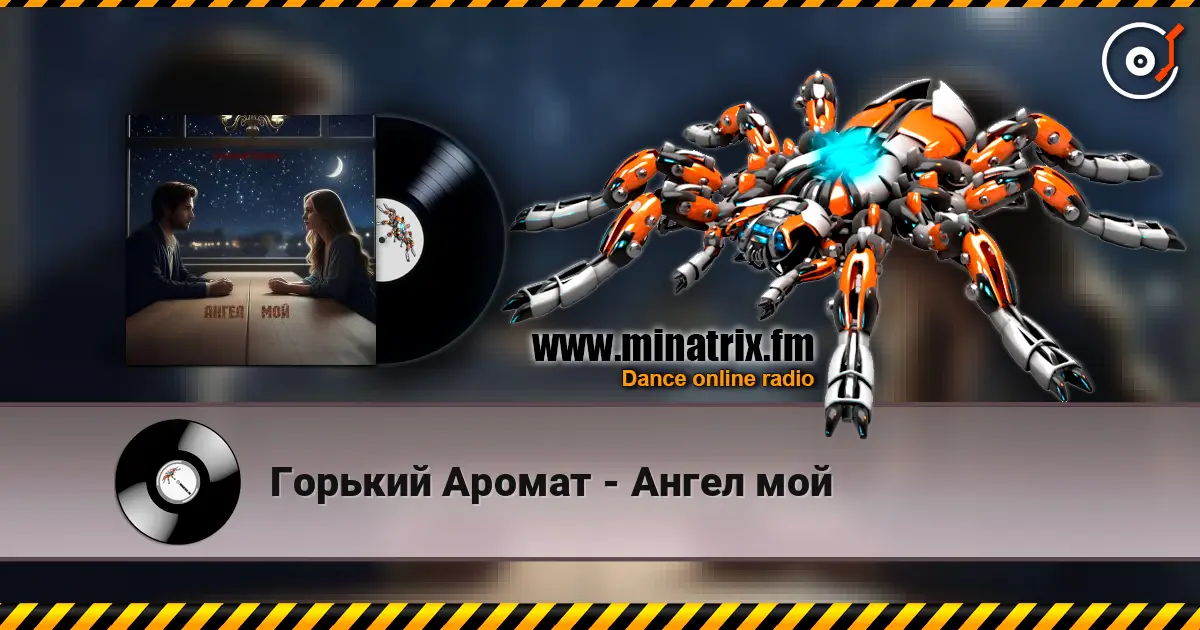 Горький Аромат - Ангел мой слухати онлайн у високій якості | Minatrix.FM