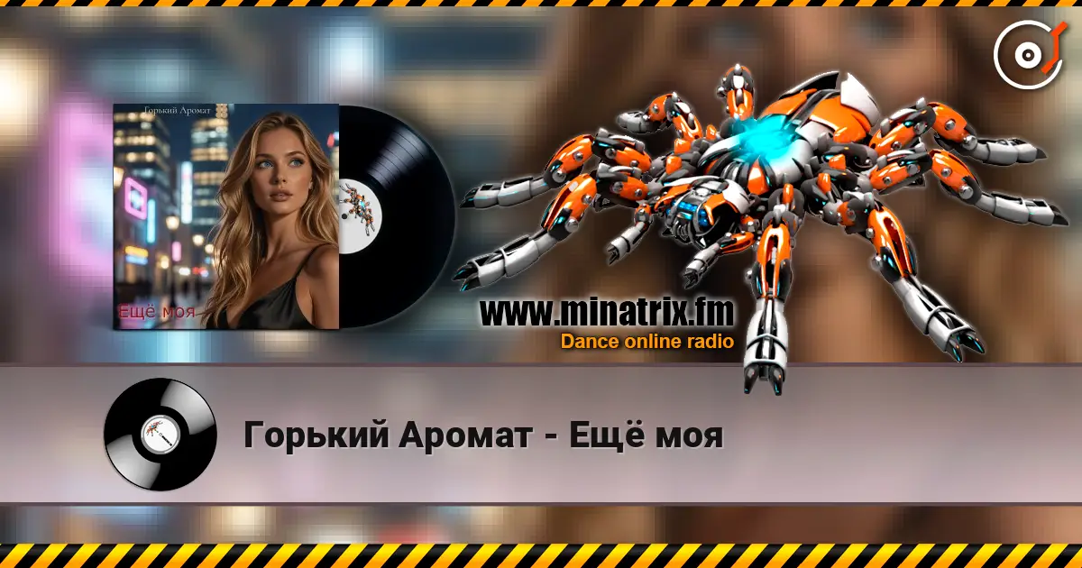 Горький Аромат - Ещё моя слухати онлайн у високій якості | Minatrix.FM