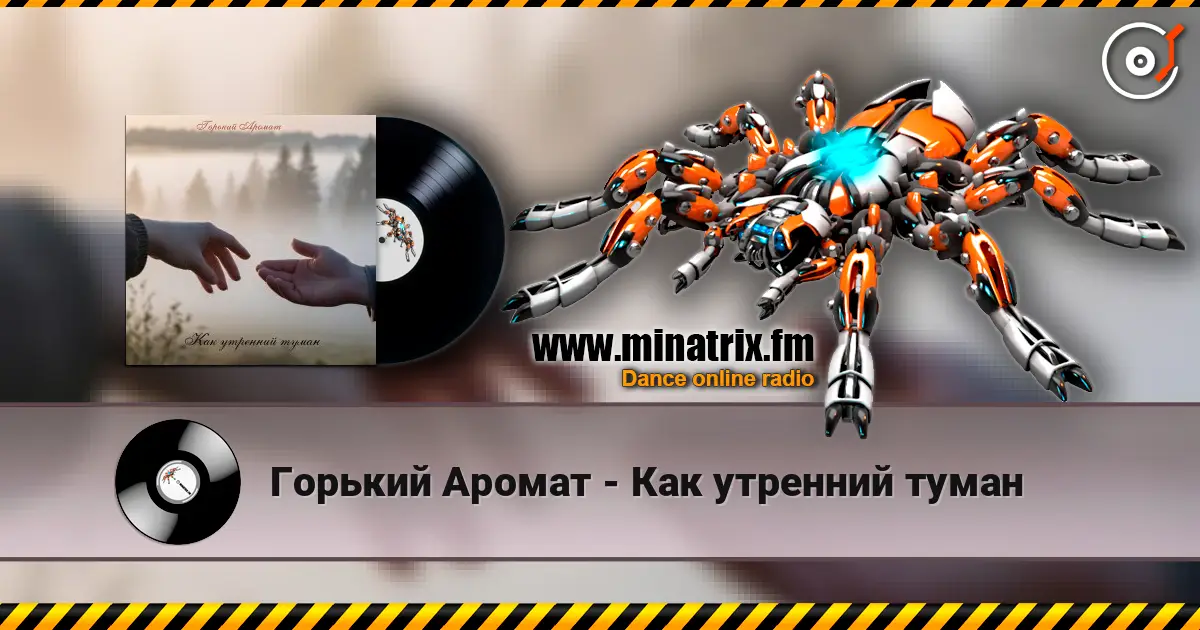 Горький Аромат - Как утренний туман слухати онлайн у високій якості | Minatrix.FM