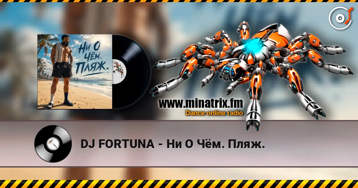 DJ FORTUNA - Ни О Чём. Пляж. слухати онлайн у високій якості | Minatrix.FM