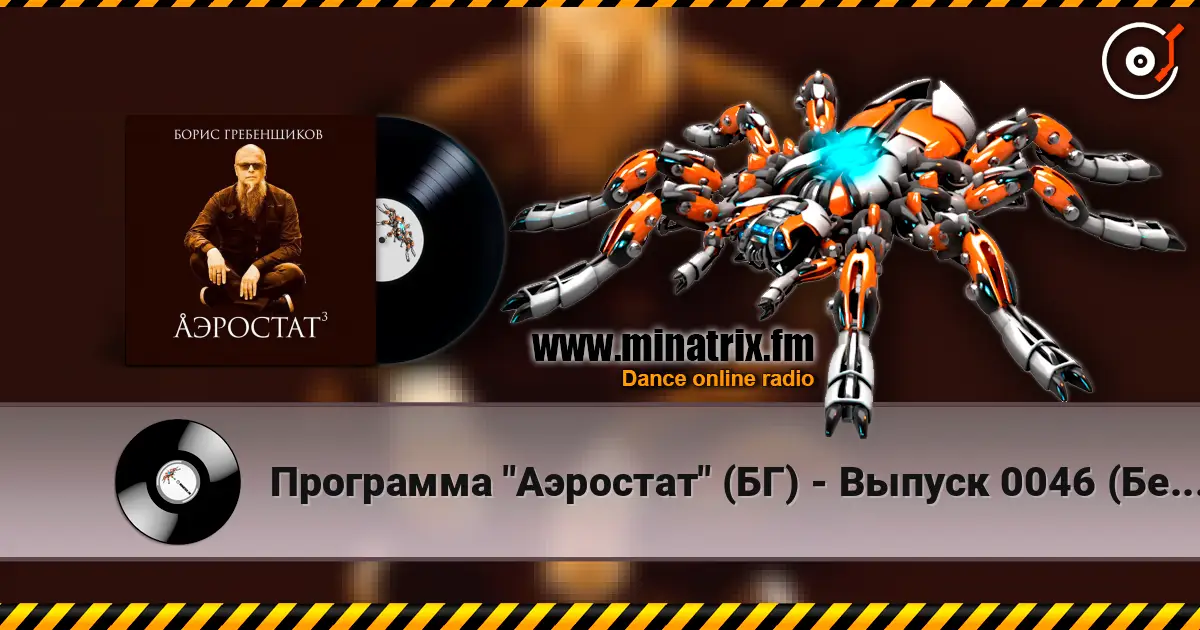 Программа "Аэростат" (БГ) - Выпуск 0046 (Беспечный Русский Бродяга) слухати онлайн у високій якості | Minatrix.FM