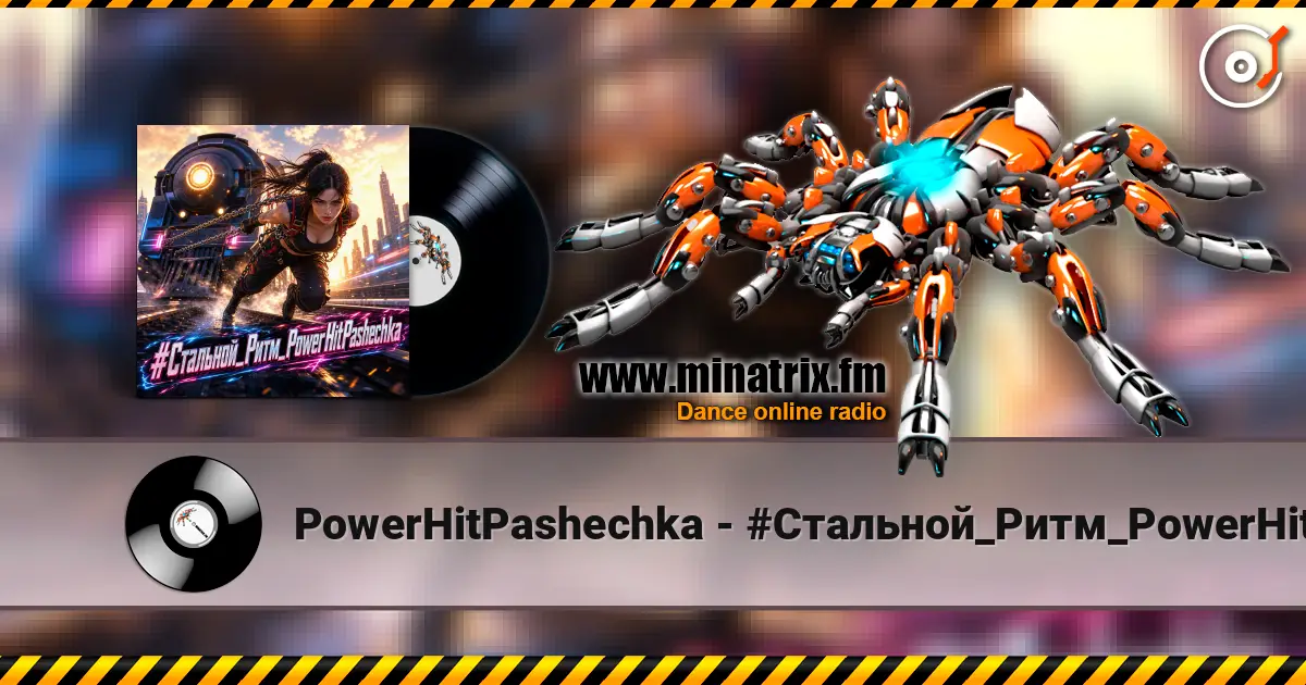 PowerHitPashechka - #Стальной_Ритм_PowerHitPashechka слухати онлайн у високій якості | Minatrix.FM