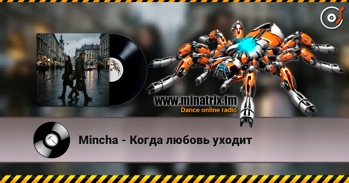 Mincha - Когда любовь уходит слухати онлайн у високій якості | Minatrix.FM
