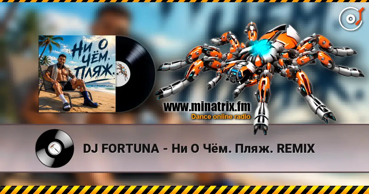 DJ FORTUNA - Ни О Чём. Пляж. REMIX слухати онлайн у високій якості | Minatrix.FM