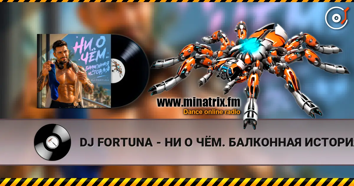 DJ FORTUNA - НИ О ЧЁМ. БАЛКОННАЯ ИСТОРИЯ слухати онлайн у високій якості | Minatrix.FM