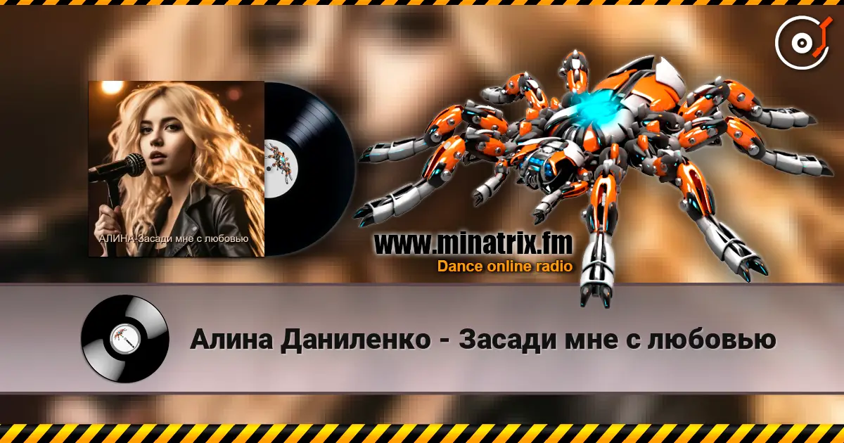 Алина Даниленко - Засади мне с любовью слухати онлайн у високій якості | Minatrix.FM