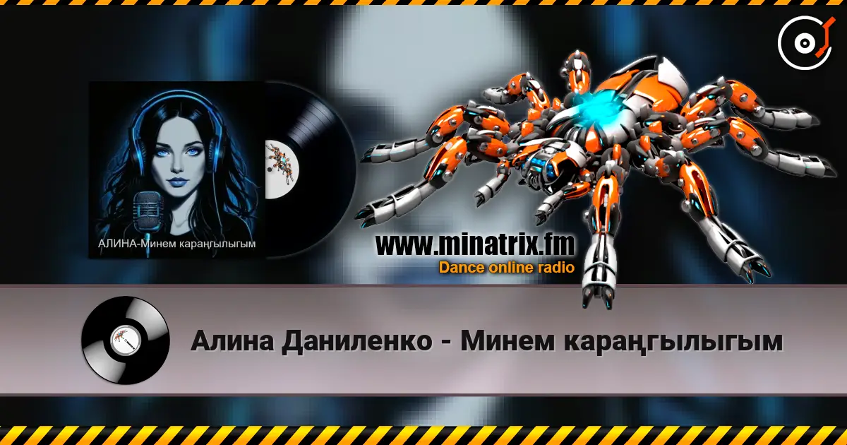 Алина Даниленко - Минем караңгылыгым слухати онлайн у високій якості | Minatrix.FM
