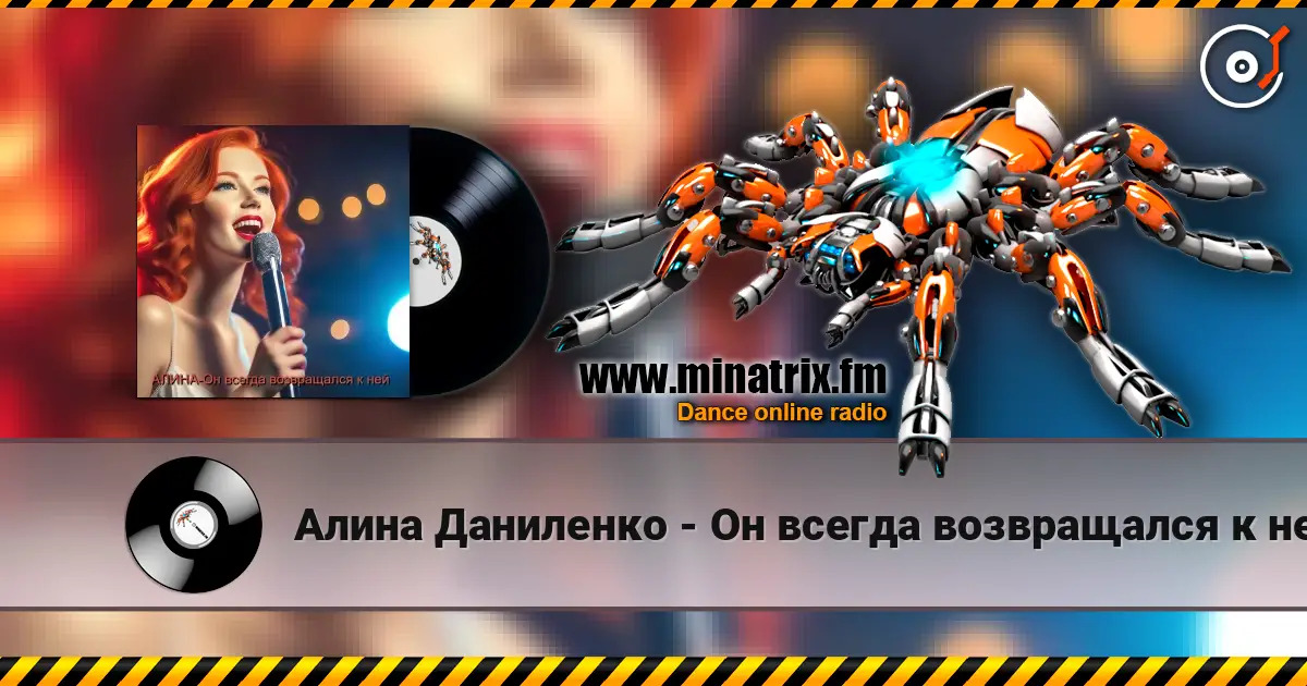 Алина Даниленко - Он всегда возвращался к ней слухати онлайн у високій якості | Minatrix.FM