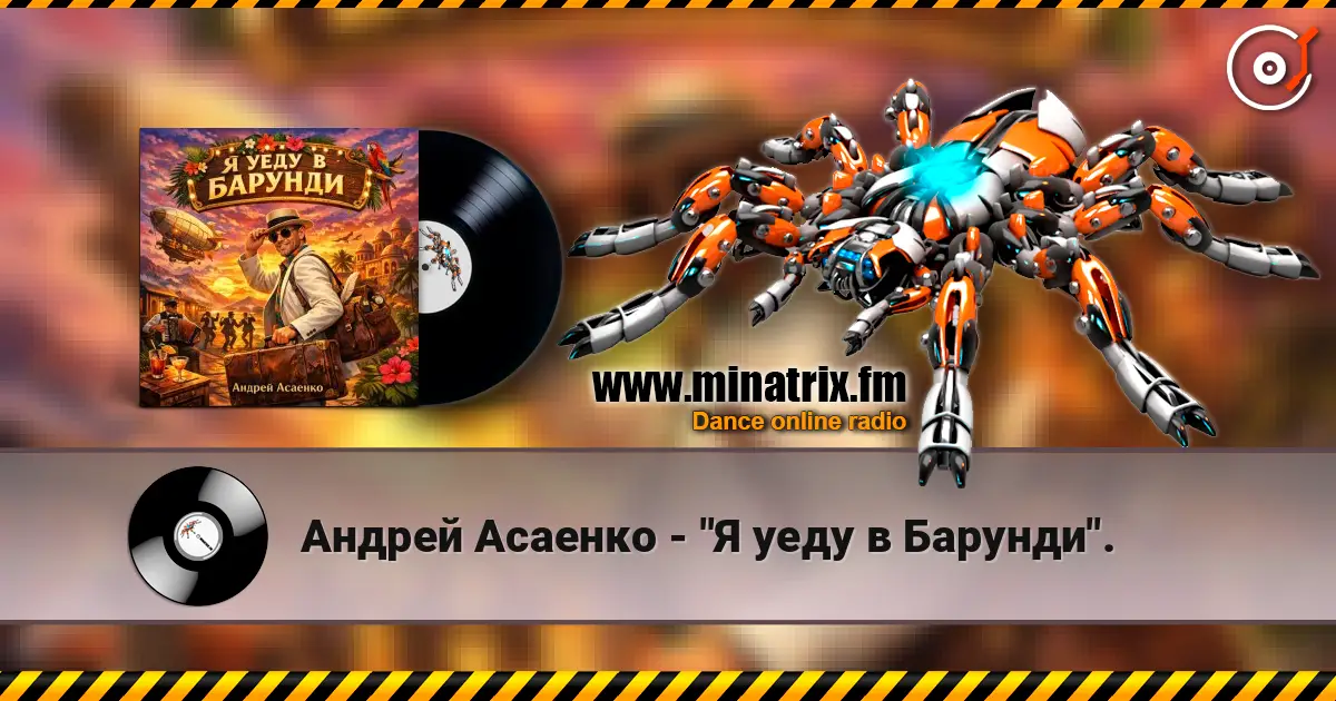 Андрей Асаенко - "Я уеду в Барунди". слухати онлайн у високій якості | Minatrix.FM