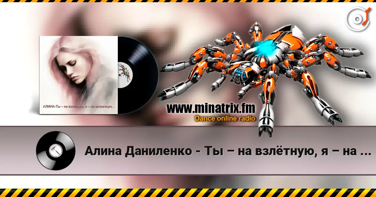 Алина Даниленко - Ты – на взлётную, я – на встречную... слухати онлайн у високій якості | Minatrix.FM