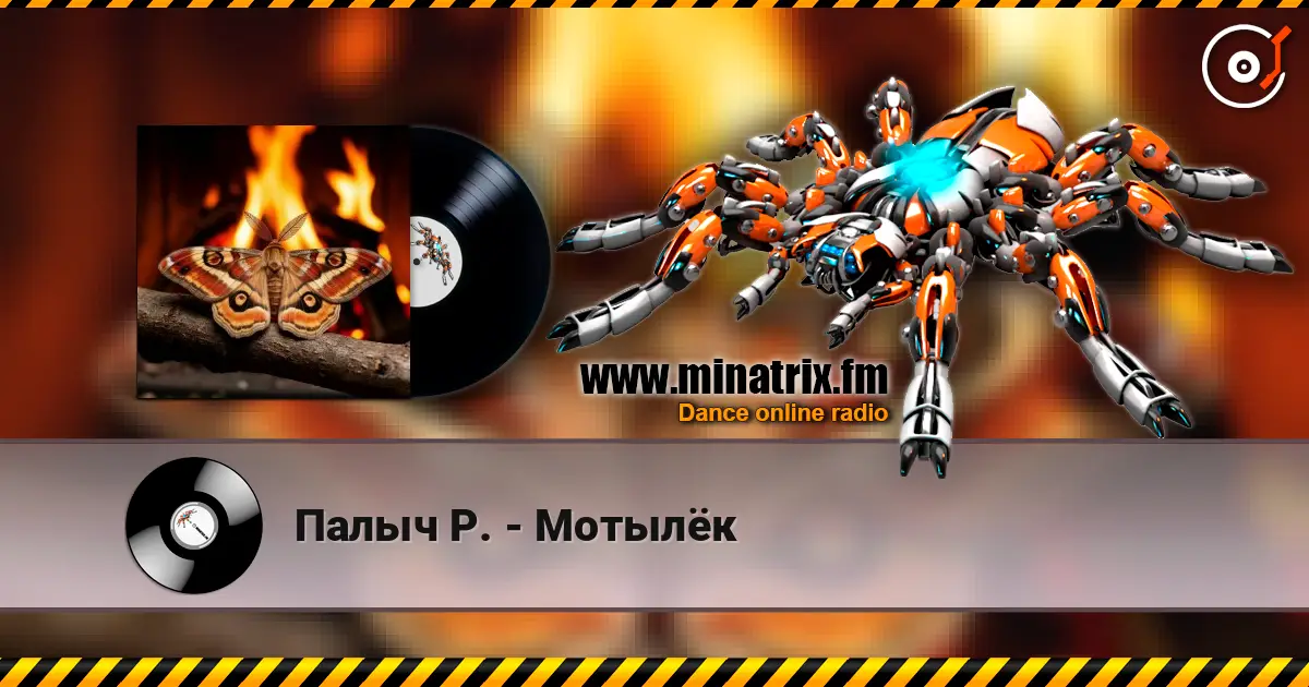 Палыч Р. - Мотылёк listen online in high quality | Minatrix.FM