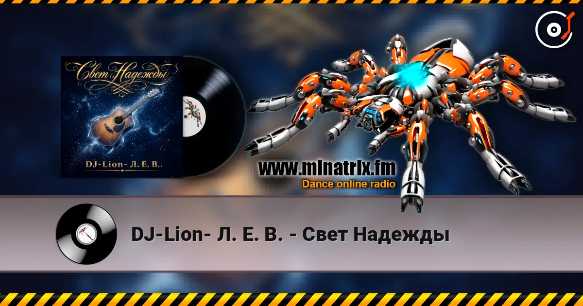 DJ-Lion- Л. Е. В. - Свет Надежды слухати онлайн у високій якості | Minatrix.FM