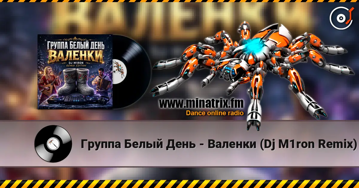 Группа Белый День - Валенки (Dj M1ron Remix) listen online in high quality | Minatrix.FM
