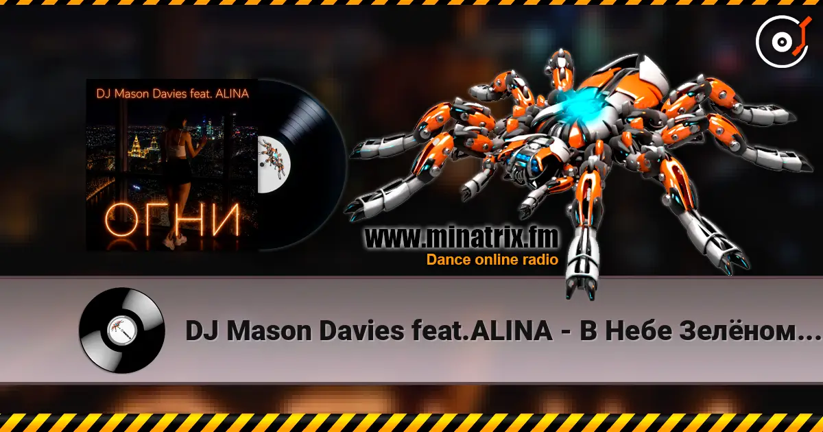 DJ Mason Davies feat.ALINA - В Небе Зелёном Как Лёд слухати онлайн у високій якості | Minatrix.FM