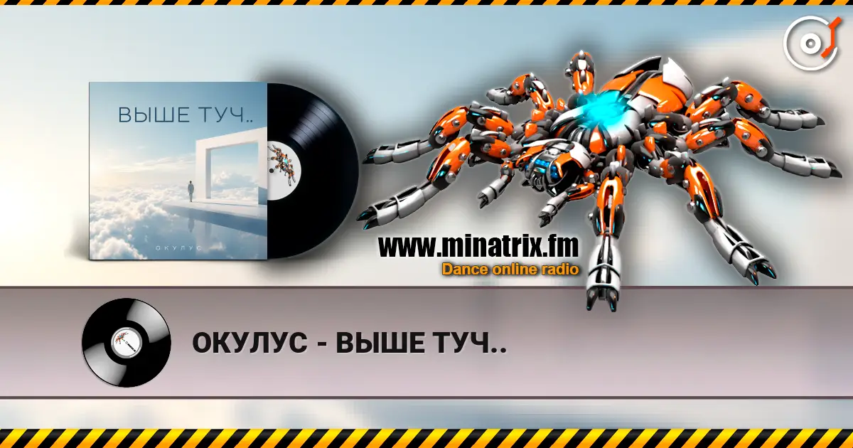 ОКУЛУС - ВЫШЕ ТУЧ.. слухати онлайн у високій якості | Minatrix.FM