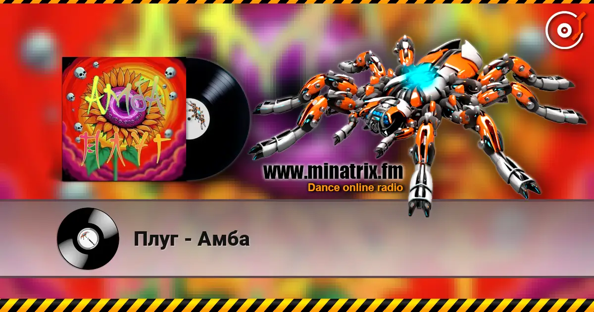 Плуг - Амба listen online in high quality | Minatrix.FM