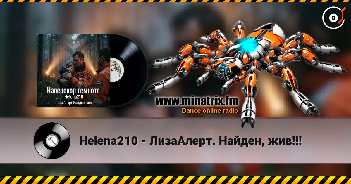 Helena210 - ЛизаАлерт. Найден, жив!!! listen online in high quality | Minatrix.FM