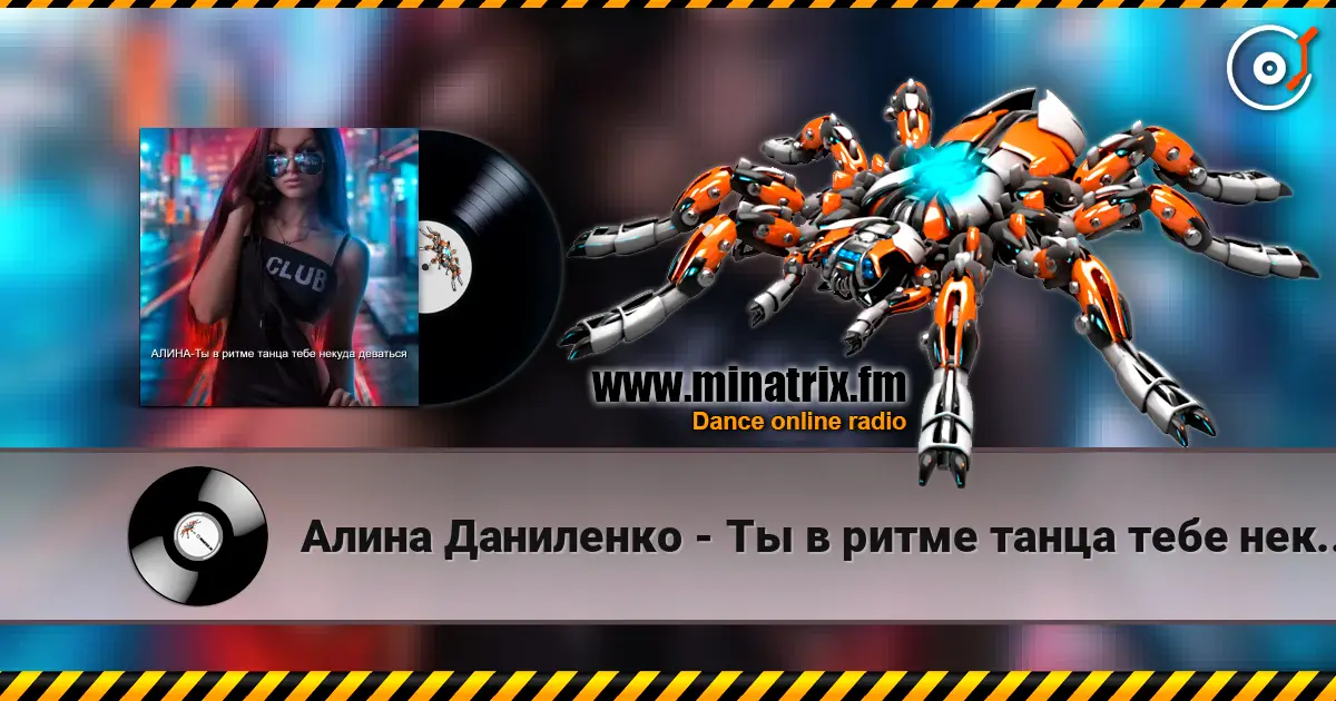 Алина Даниленко - Ты в ритме танца тебе некуда деваться listen online in high quality | Minatrix.FM