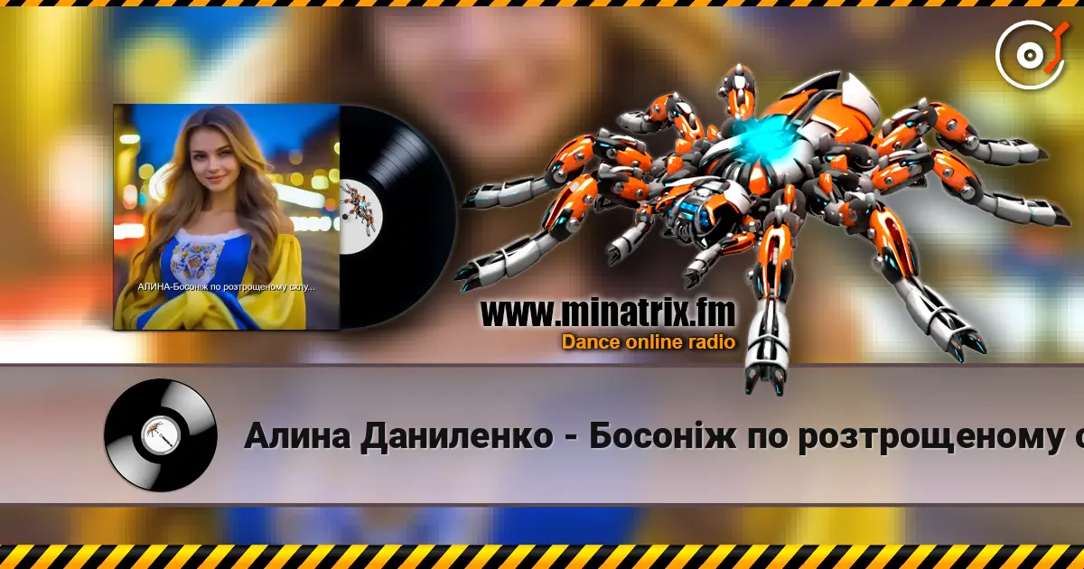 Алина Даниленко - Босоніж по розтрощеному склу... listen online in high quality | Minatrix.FM
