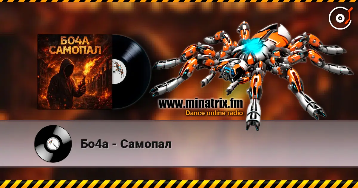 Бо4а - Самопал listen online in high quality | Minatrix.FM