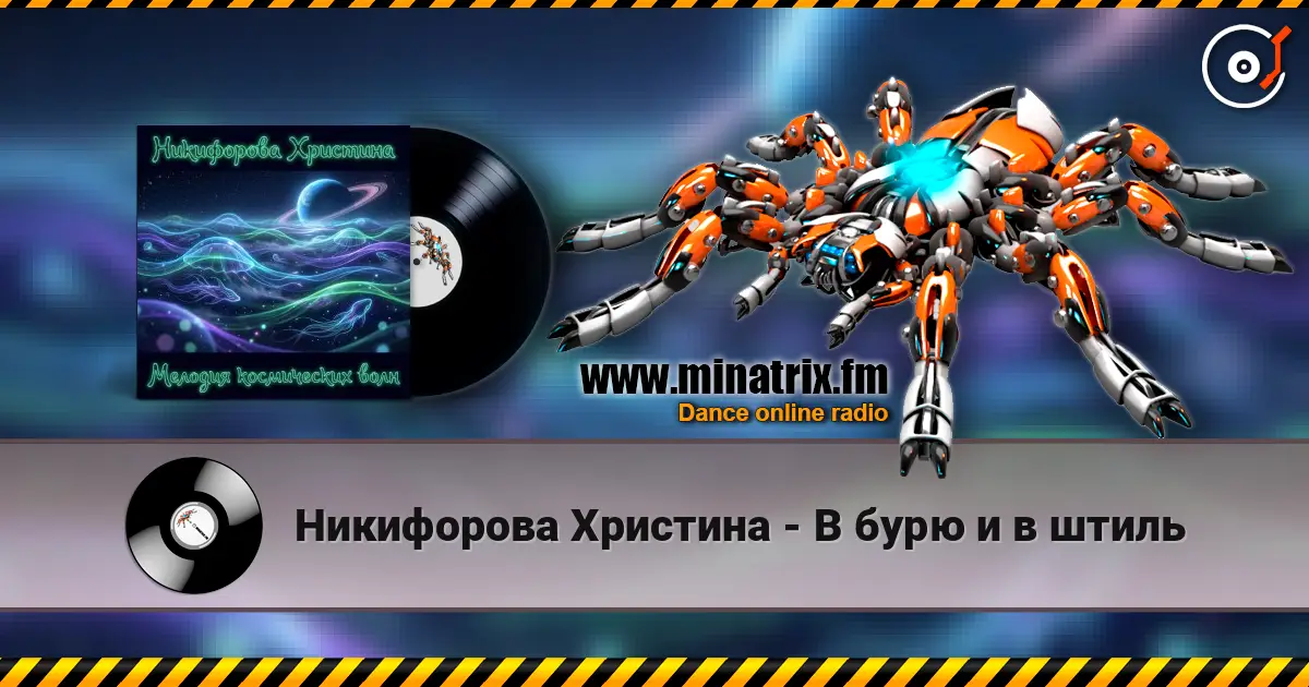 Никифорова Христина - В бурю и в штиль listen online in high quality | Minatrix.FM