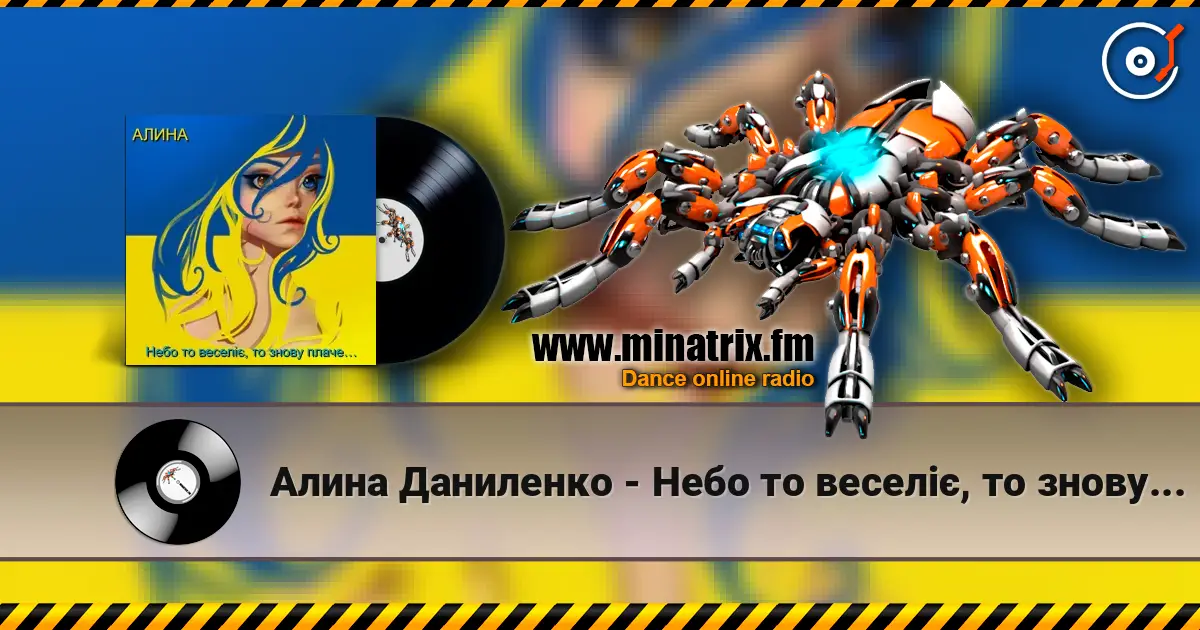 Алина Даниленко - Небо то веселіє, то знову плаче… слухати онлайн у високій якості | Minatrix.FM