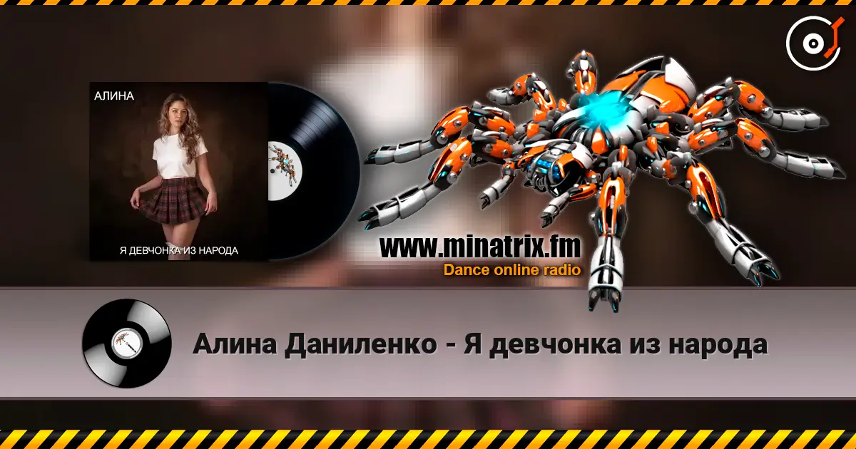 Алина Даниленко - Я девчонка из народа слухати онлайн у високій якості | Minatrix.FM