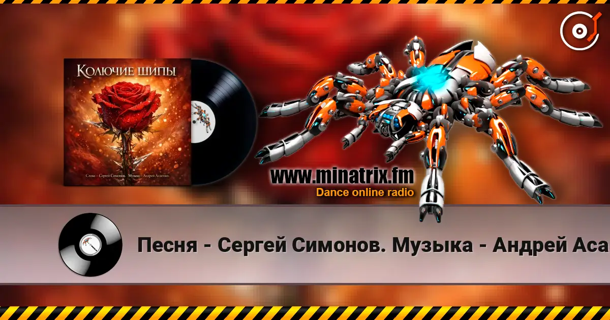 Песня - Сергей Симонов. Музыка - Андрей Асаенко - "Колючие шипы". слухати онлайн у високій якості | Minatrix.FM