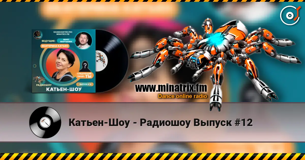 Катьен-Шоу - Радиошоу Выпуск #12 слухати онлайн у високій якості | Minatrix.FM