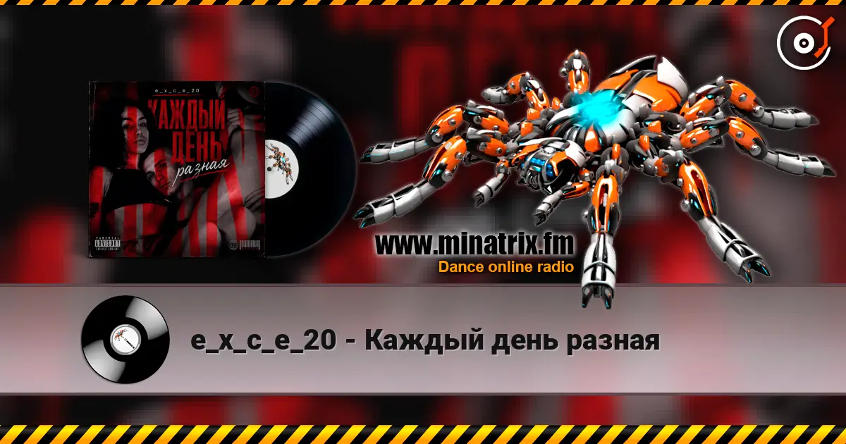 e_x_c_e_20 - Каждый день разная слухати онлайн у високій якості | Minatrix.FM