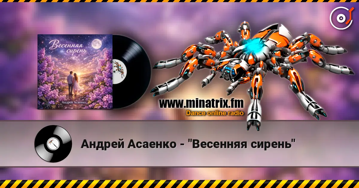 Андрей Асаенко - "Весенняя сирень" слухати онлайн у високій якості | Minatrix.FM