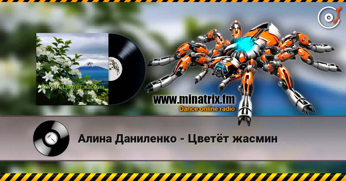 Алина Даниленко - Цветёт жасмин слухати онлайн у високій якості | Minatrix.FM