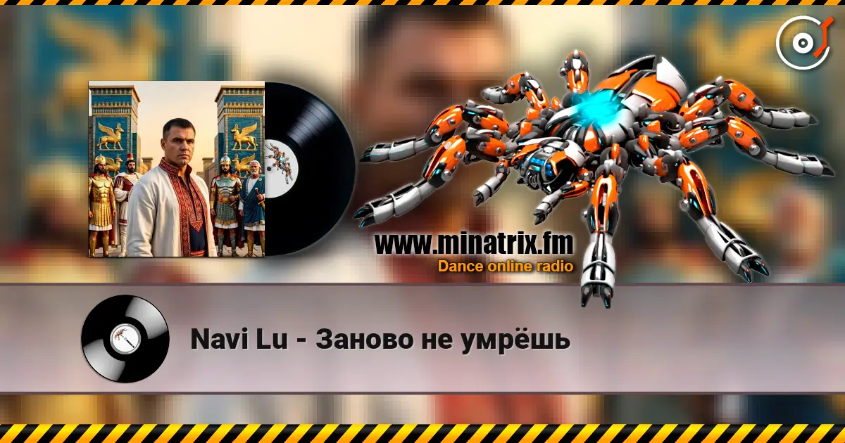 Navi Lu - Заново не умрёшь listen online in high quality | Minatrix.FM