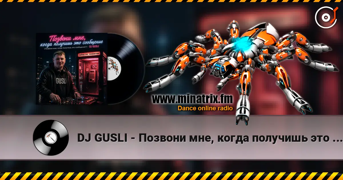 DJ GUSLI - Позвони мне, когда получишь это сообщение слухати онлайн у високій якості | Minatrix.FM
